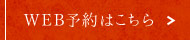 WEB予約はこちら