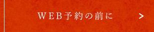 WEB予約の前に