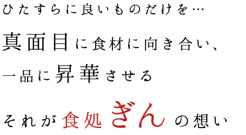 それが食処 ぎんの想い