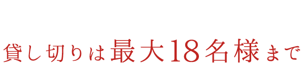 貸し切りは最大１８名様まで