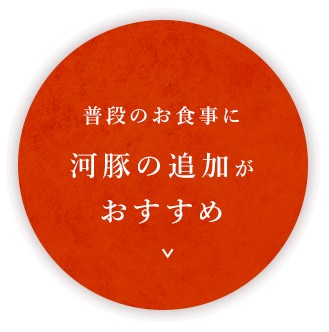 普段のお食事に 河豚の追加が おすすめ