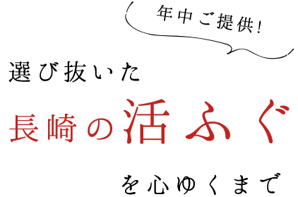 長崎の活ふぐ