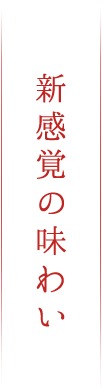 新感覚の味わい