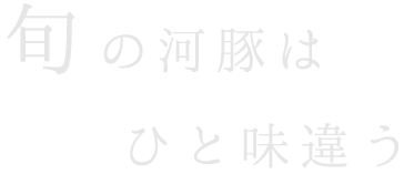 旬の河豚は ひと味違う