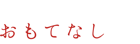 おもてなし