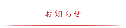 お知らせ