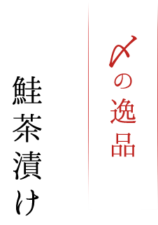 〆の逸品