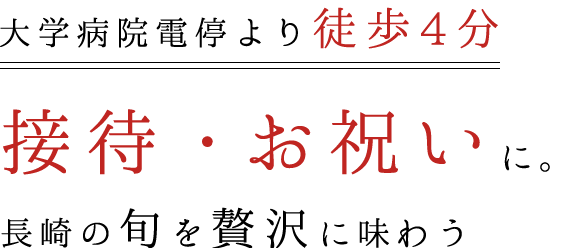 大学病院電停より徒歩4分 接待・お祝いに。長崎の旬を贅沢に味わう 長崎のをに味わう