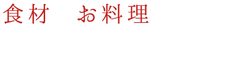 食材とお料理に いつでも一生懸命