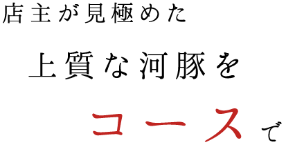 店主が見極めた 上質な河豚を コースで