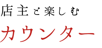 店主と楽しむ カウンター