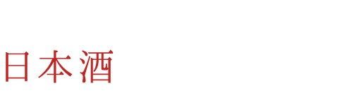 日本酒