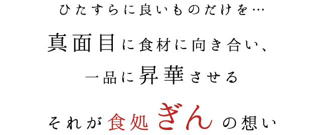 それが食処 ぎんの想い