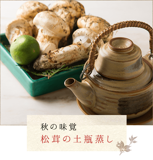 秋の味覚松茸の土瓶蒸し