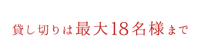 貸し切りは最大１８名様まで