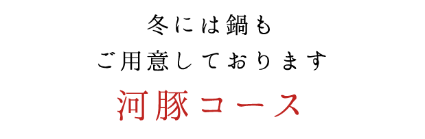 河豚コース