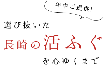 長崎の活ふぐ