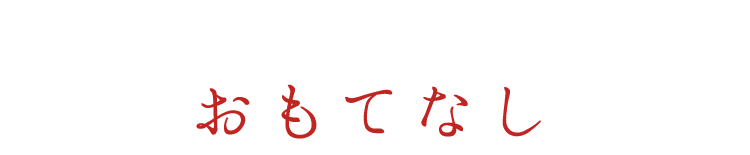 おもてなし