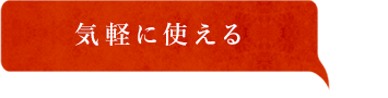 気軽に使える