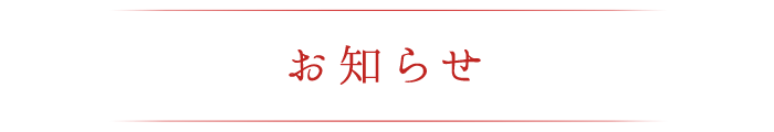 お知らせ