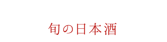 旬の日本酒