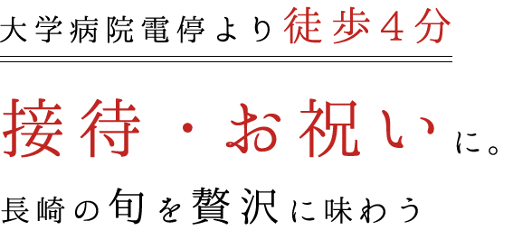 大学病院電停より徒歩4分 接待・お祝いに。長崎の旬を贅沢に味わう 長崎のをに味わう