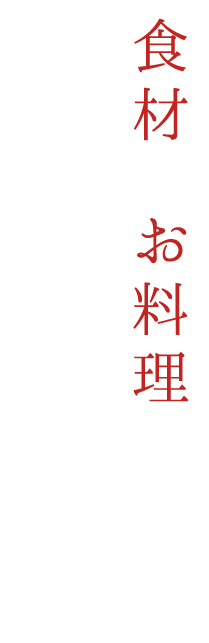 食材とお料理に いつでも一生懸命