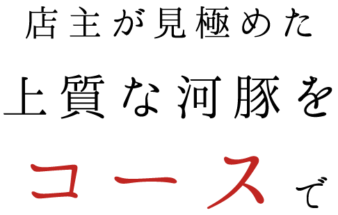 店主が見極めた 上質な河豚を コースで