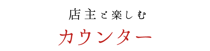 店主と楽しむカウンター